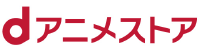 dアニメストア