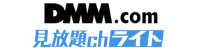 DMM見放題chライト